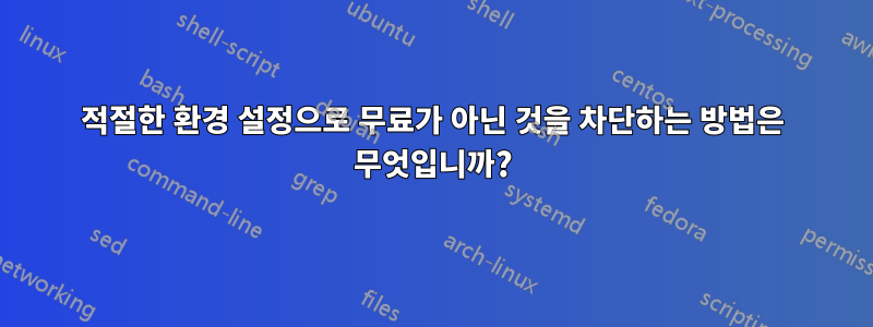 적절한 환경 설정으로 무료가 아닌 것을 차단하는 방법은 무엇입니까?