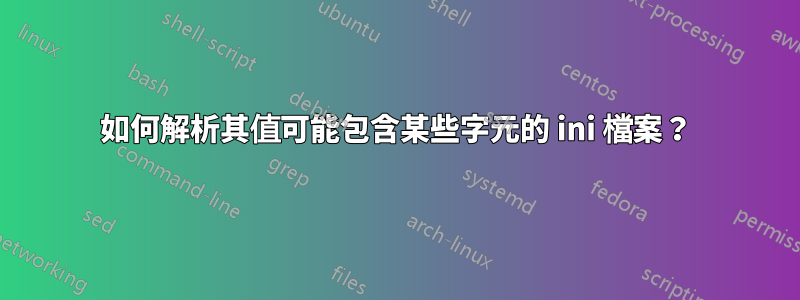 如何解析其值可能包含某些字元的 ini 檔案？