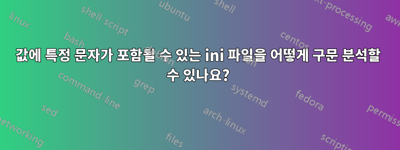 값에 특정 문자가 포함될 수 있는 ini 파일을 어떻게 구문 분석할 수 있나요?