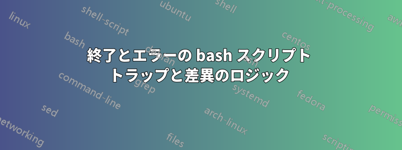 終了とエラーの bash スクリプト トラップと差異のロジック