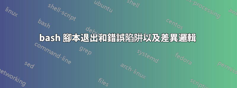 bash 腳本退出和錯誤陷阱以及差異邏輯