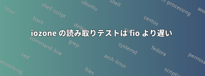 iozone の読み取りテストは fio より遅い