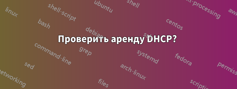 Проверить аренду DHCP?