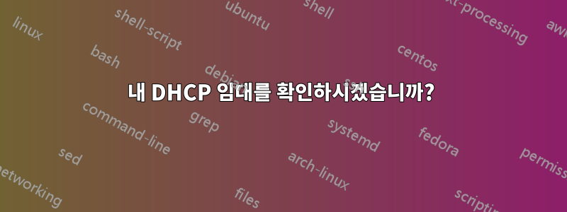 내 DHCP 임대를 확인하시겠습니까?