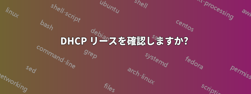 DHCP リースを確認しますか?