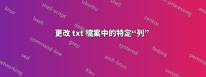 更改 txt 檔案中的特定“列”