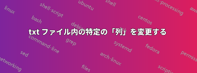 txt ファイル内の特定の「列」を変更する