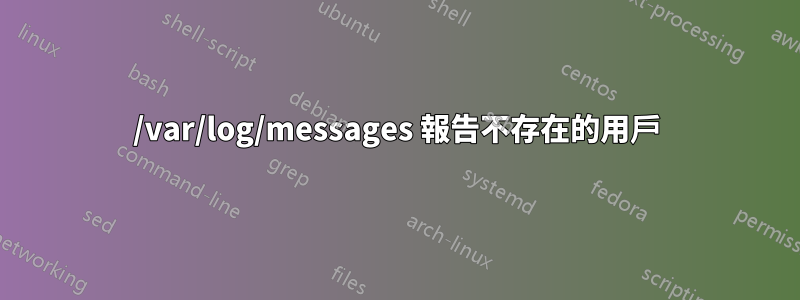 /var/log/messages 報告不存在的用戶