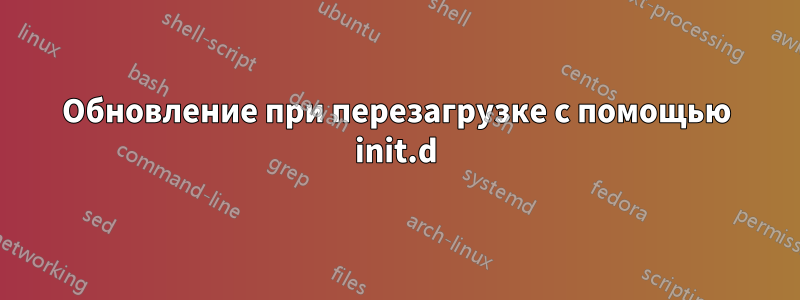 Обновление при перезагрузке с помощью init.d