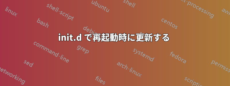 init.d で再起動時に更新する