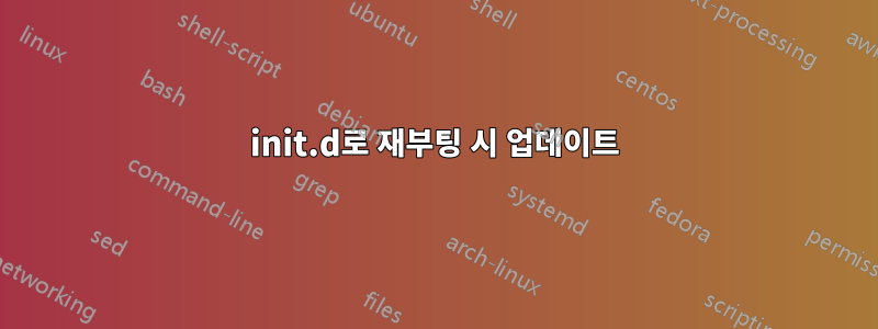 init.d로 재부팅 시 업데이트