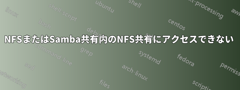 NFSまたはSamba共有内のNFS共有にアクセスできない