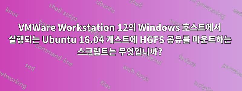 VMWare Workstation 12의 Windows 호스트에서 실행되는 Ubuntu 16.04 게스트에 HGFS 공유를 마운트하는 스크립트는 무엇입니까?