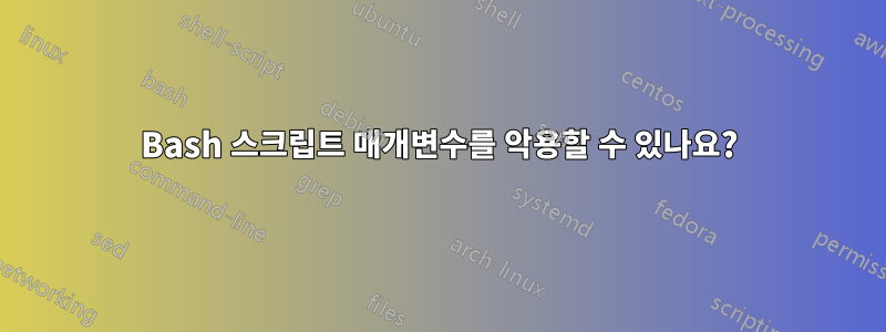 Bash 스크립트 매개변수를 악용할 수 있나요?