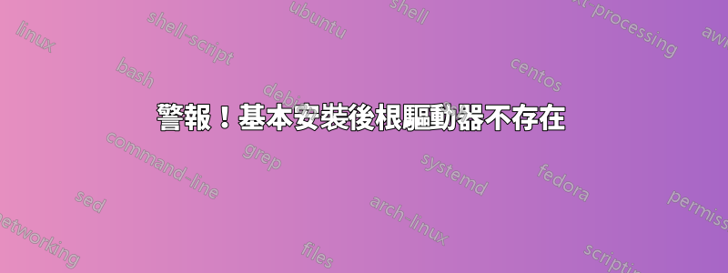 警報！基本安裝後根驅動器不存在