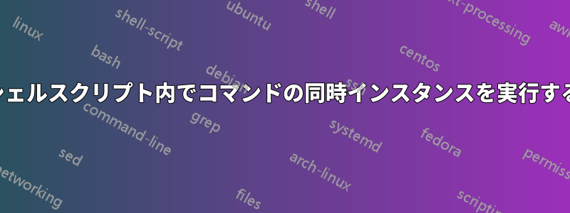 シェルスクリプト内でコマンドの同時インスタンスを実行する