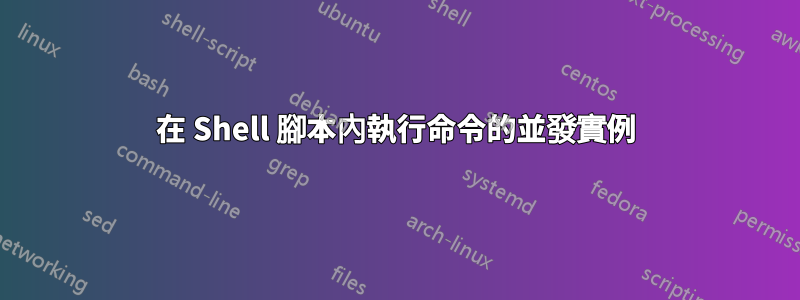 在 Shell 腳本內執行命令的並發實例