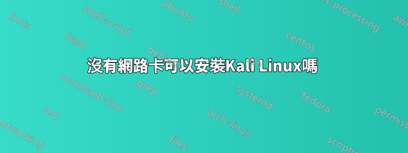 沒有網路卡可以安裝Kali Linux嗎