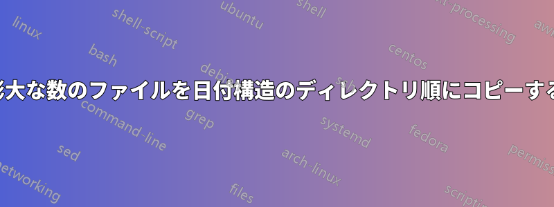 膨大な数のファイルを日付構造のディレクトリ順にコピーする