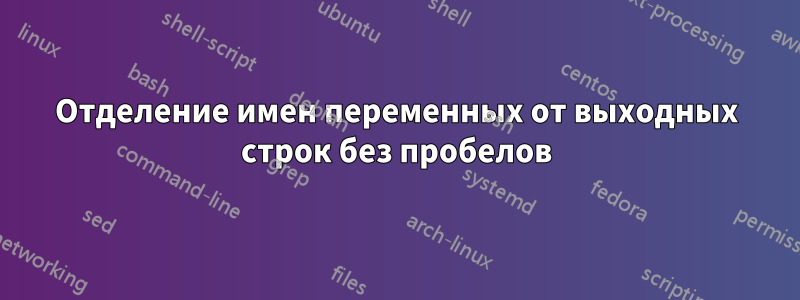 Отделение имен переменных от выходных строк без пробелов