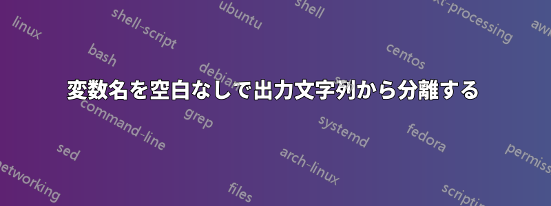 変数名を空白なしで出力文字列から分離する