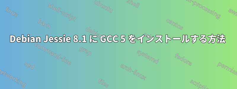 Debian Jessie 8.1 に GCC 5 をインストールする方法