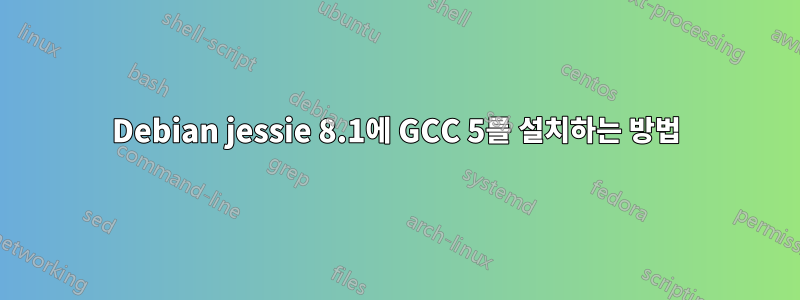 Debian jessie 8.1에 GCC 5를 설치하는 방법