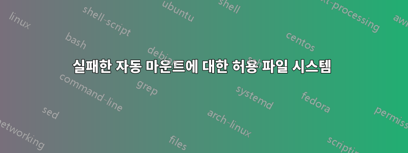 실패한 자동 마운트에 대한 허용 파일 시스템