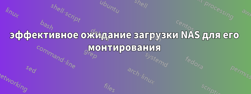 эффективное ожидание загрузки NAS для его монтирования