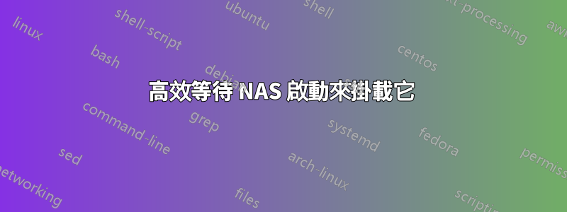 高效等待 NAS 啟動來掛載它