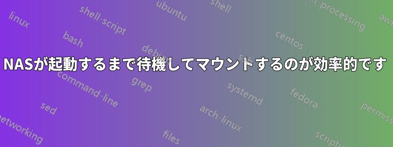 NASが起動するまで待機してマウントするのが効率的です