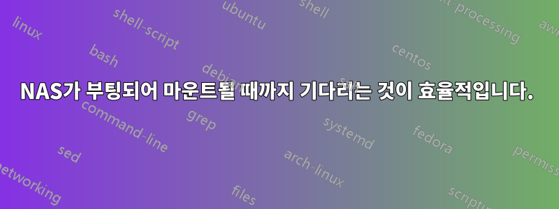 NAS가 부팅되어 마운트될 때까지 기다리는 것이 효율적입니다.