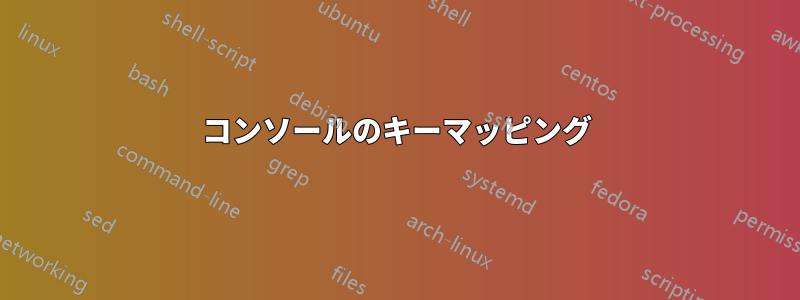 コンソールのキーマッピング