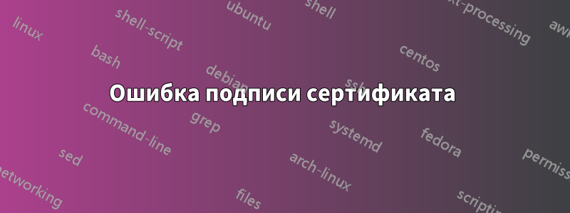 Ошибка подписи сертификата