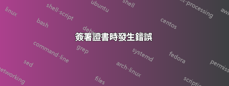 簽署證書時發生錯誤