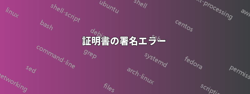 証明書の署名エラー