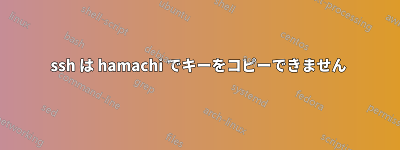 ssh は hamachi でキーをコピーできません