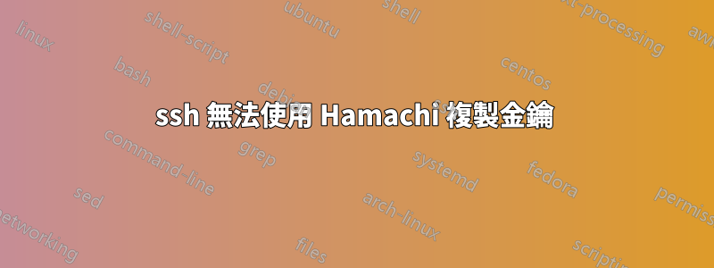 ssh 無法使用 Hamachi 複製金鑰