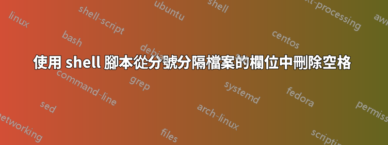 使用 shell 腳本從分號分隔檔案的欄位中刪除空格