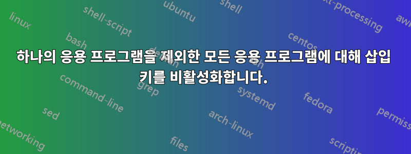 하나의 응용 프로그램을 제외한 모든 응용 프로그램에 대해 삽입 키를 비활성화합니다.