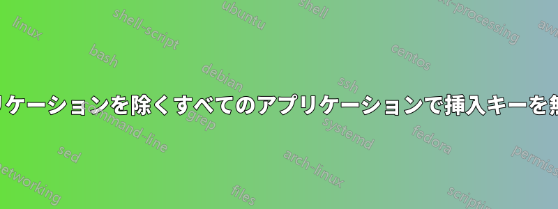 1 つのアプリケーションを除くすべてのアプリケーションで挿入キーを無効にする