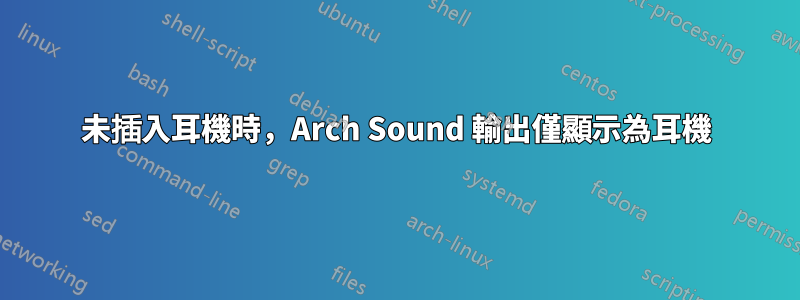 未插入耳機時，Arch Sound 輸出僅顯示為耳機