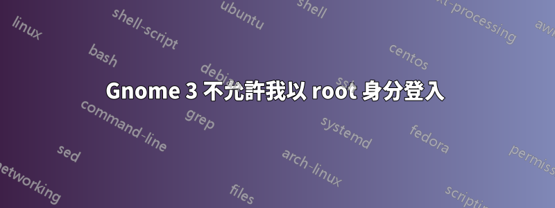 Gnome 3 不允許我以 root 身分登入