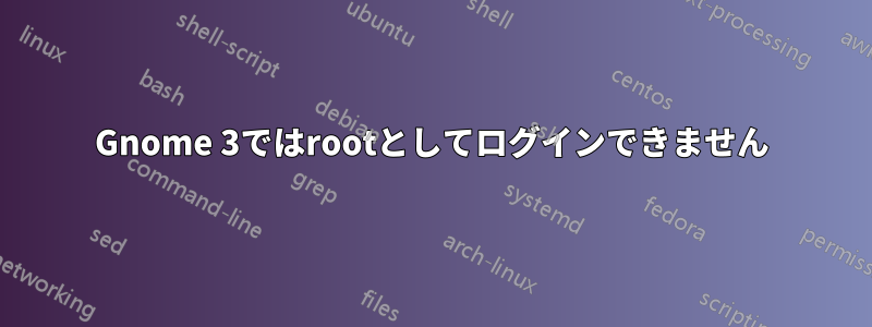 Gnome 3ではrootとしてログインできません