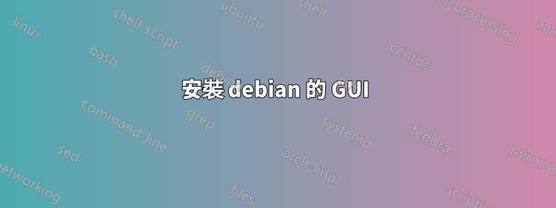 安裝 debian 的 GUI