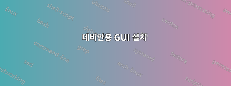 데비안용 GUI 설치