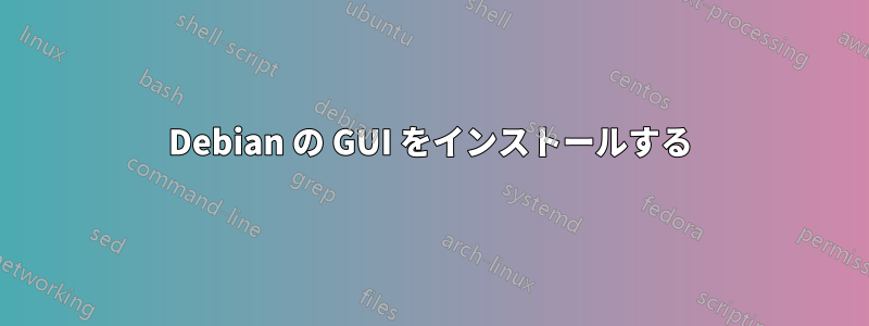 Debian の GUI をインストールする