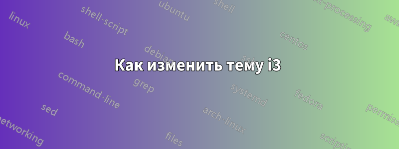 Как изменить тему i3