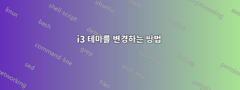 i3 테마를 변경하는 방법