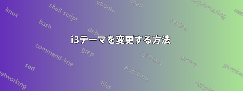 i3テーマを変更する方法